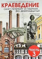 Краеведение. Санкт-Петербург и губерния... век девятнадцатый. Петербургская тетрадь. В 3-х частях. Часть 3