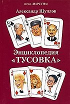 Энциклопедия Тусовка (мПарсуна)