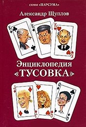 Энциклопедия Тусовка (мПарсуна)