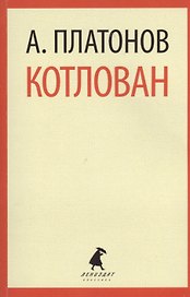Котлован: повесть