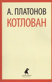 Котлован: повесть