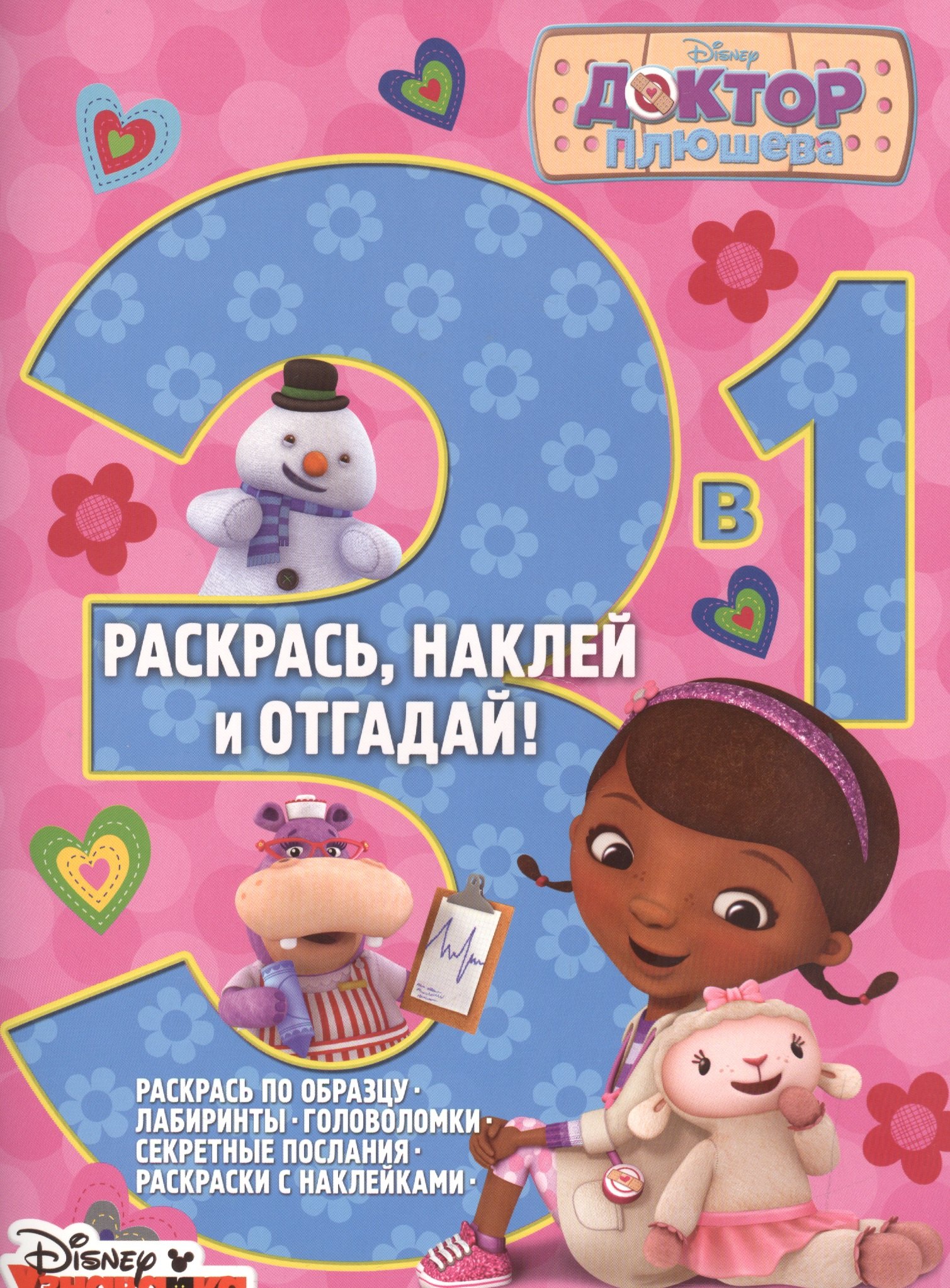 

Доктор Плюшева. РНО3-1 № 1505. Раскрась, наклей и отгадай! 3 в 1.
