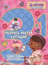 Доктор Плюшева. РНО3-1 № 1505. Раскрась, наклей и отгадай! 3 в 1.