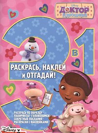 Доктор Плюшева. РНО3-1 № 1505. Раскрась, наклей и отгадай! 3 в 1.