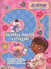Доктор Плюшева. РНО3-1 № 1505. Раскрась, наклей и отгадай! 3 в 1.