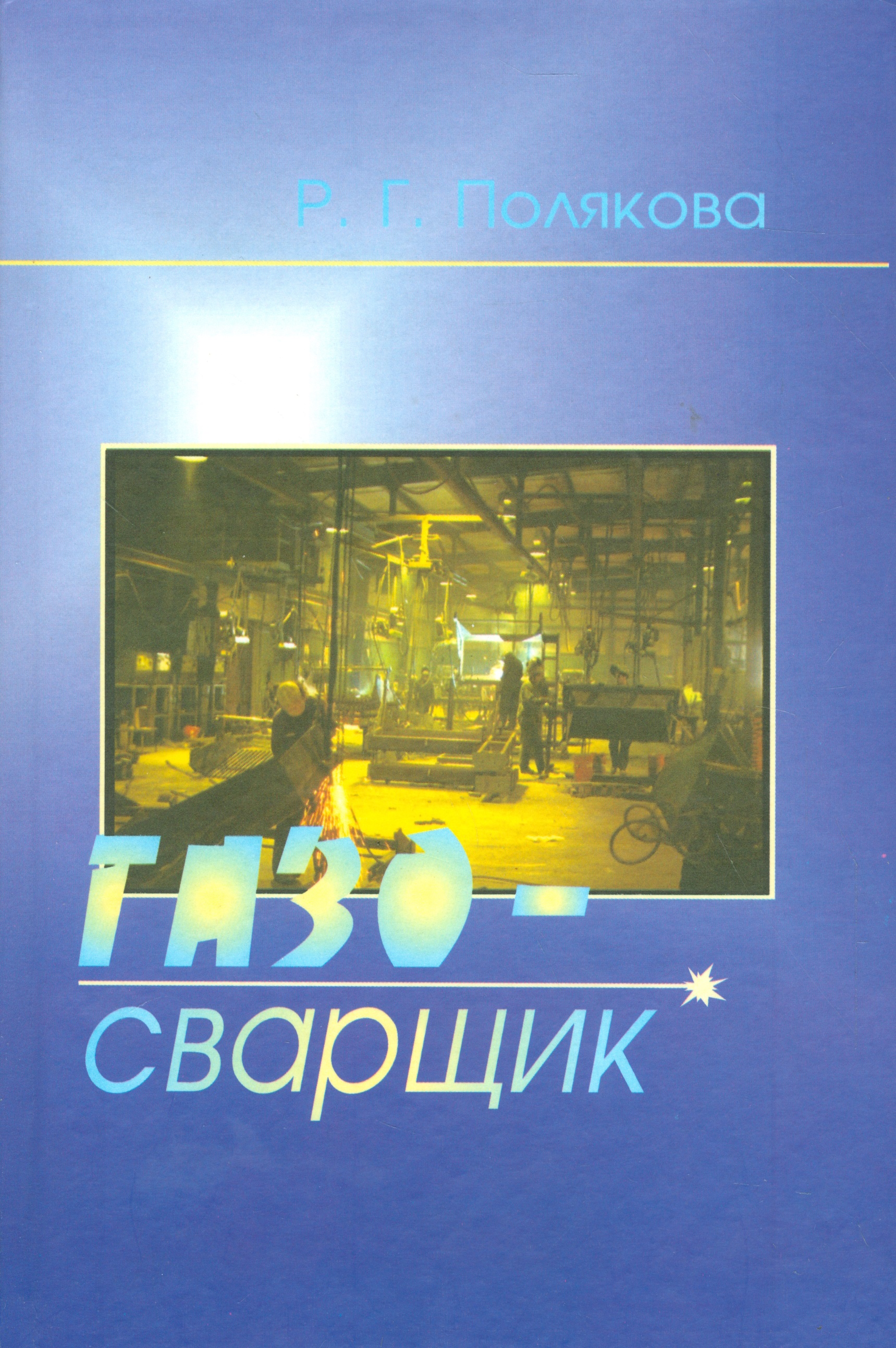 Обложка книги «Газосварщик»