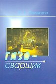Газосварщик - 0