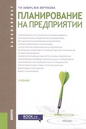 Планирование на предприятии. Учебник