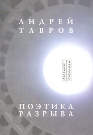 Поэтика разрыва