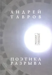 Поэтика разрыва