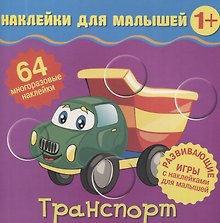 Транспорт. Развивающие игры с наклейками для малышей. 64 многоразовые наклейки