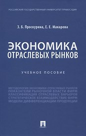 Экономика отраслевых рынков. Учебное пособие