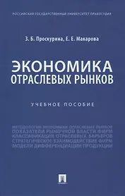 Экономика отраслевых рынков. Учебное пособие