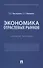Экономика отраслевых рынков. Учебное пособие - 0