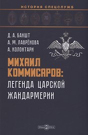 Михаил Коммисаров: легенда царской жандармерии