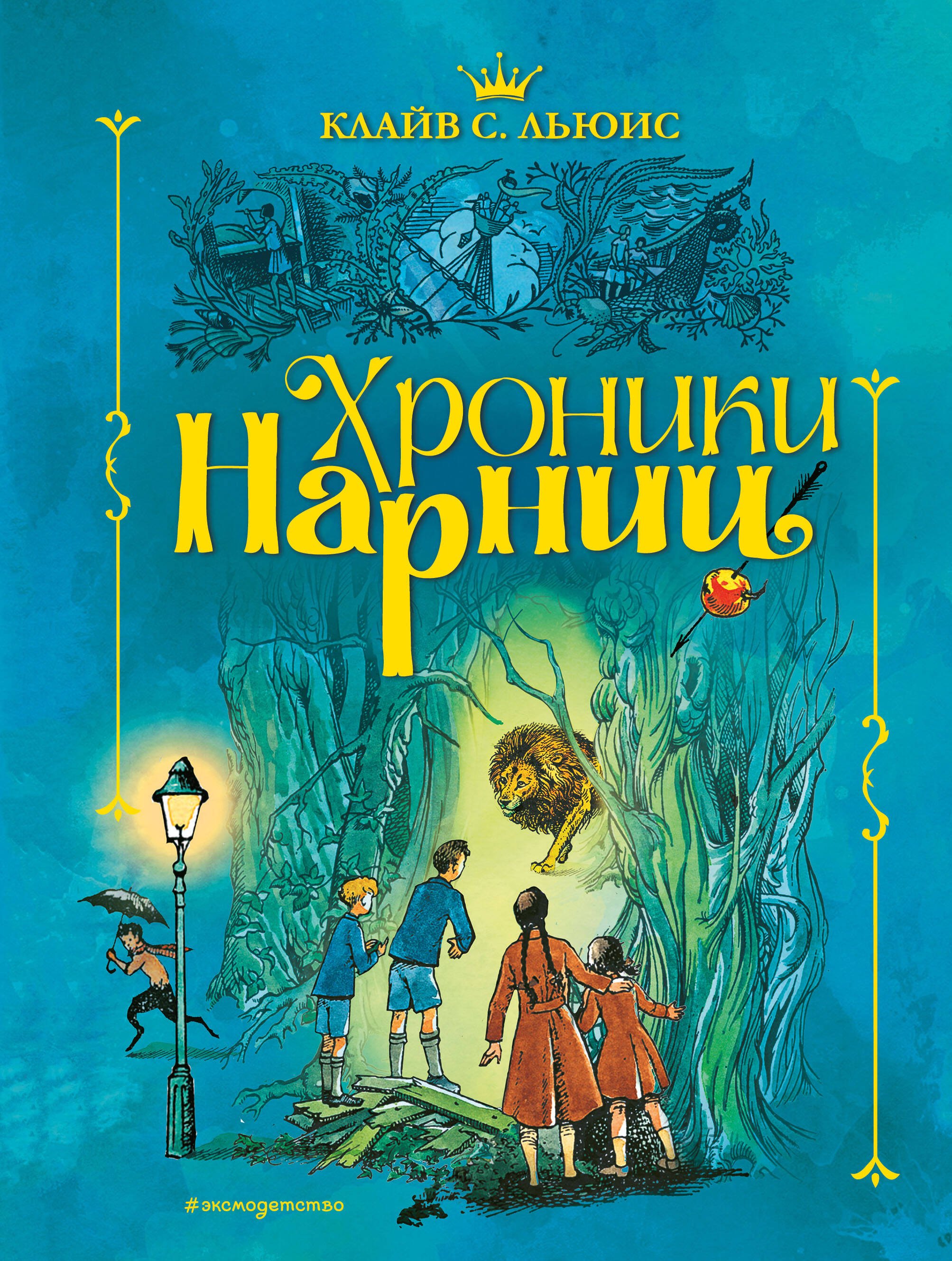 

Хроники Нарнии (ил. П. Бэйнс) (син.)