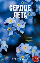 Сердце лета