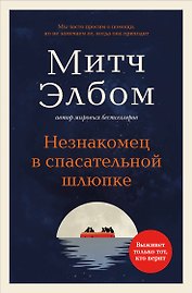 Незнакомец в спасательной шлюпке. Роман-притча (обложка)