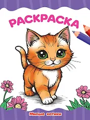 Раскраска. Милые котики