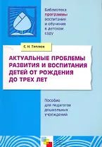Актуальные проблемы развития и воспитания детей от рождения до трех лет
