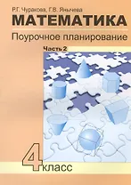 Математика. 4 класс. Поурочное планирование. Часть 2