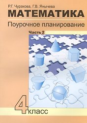 Математика. 4 класс. Поурочное планирование. Часть 2
