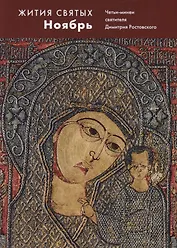 Жития святых. Ноябрь. Четьи-минеи святителя Димитрия Ростовского на русском языке, расположенные по