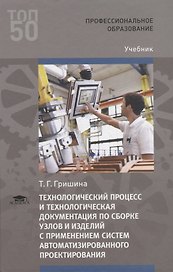 Технологический процесс и технологическая документация по сборке узлов и изделий с применением систем автоматизированного проектирования. Учебник