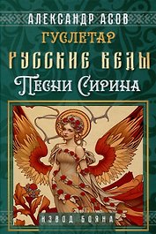 Русские веды. Песни Сирина