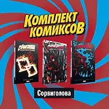 Комплект комиксов "Сорвиголова" (комплект из 3 книг)