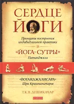 Сердце йоги: Принципы построения индивидуальной практики