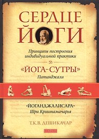 Сердце йоги: Принципы построения индивидуальной практики