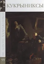 Великие художники. Том 99. Кукрыниксы