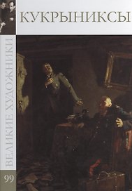 Великие художники. Том 99. Кукрыниксы