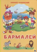 Картонка 4 разворота. Бармалей