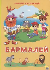 Картонка 4 разворота. Бармалей