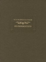 Из пережитого Т. 1 (ЛП) Гиляров-Платонов