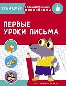 Первые уроки письма. Тренажер с поощрительными наклейками - 0