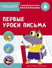 Первые уроки письма. Тренажер с поощрительными наклейками