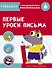 Первые уроки письма. Тренажер с поощрительными наклейками - 0