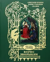 Борис Годунов. Сказки. Иллюстрации: Зворыкин Б.