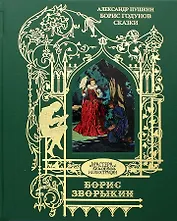 Борис Годунов. Сказки. Иллюстрации: Зворыкин Б.