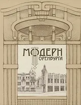 Модерн Оренбурга