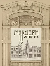 Модерн Оренбурга