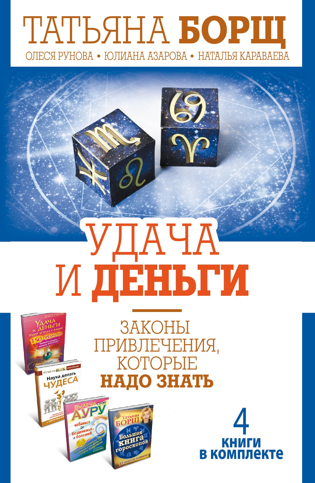 

Удача и деньги. Законы привлечения, которые надо знать. Комплект из 4-х книг