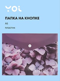 Папка -конверт «Fleur» А5 на кнопке, Yoi