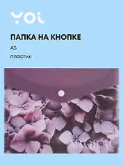 Папка-конверт А5 на кнопке "Fleur", Yoi