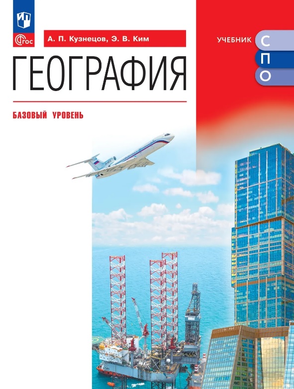 Обложка книги «География. Базовый уровень. Учебник для СПО. ФГОС 2021»