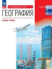 География. Базовый уровень. Учебник для СПО. ФГОС 2021