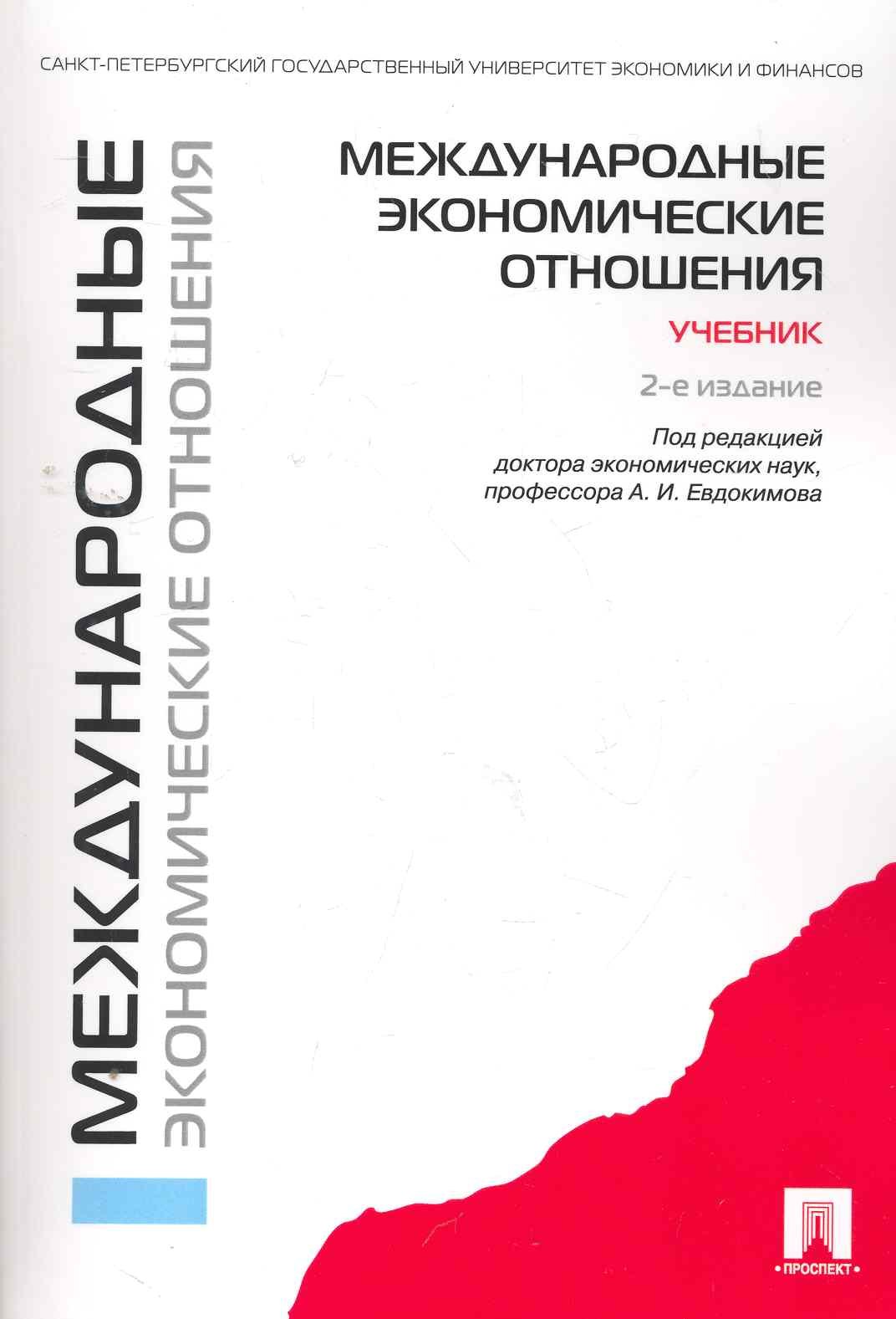 

Международные экономические отношения: учебник / 2-е изд., перераб. и доп.
